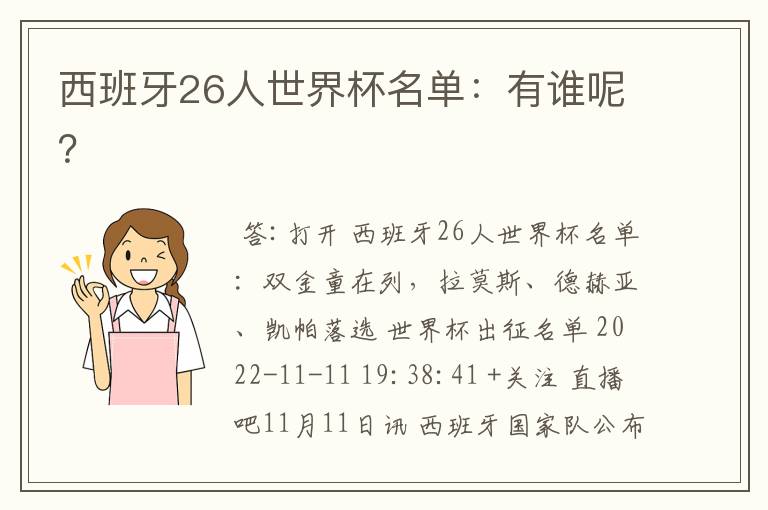 西班牙26人世界杯名单:有谁呢?