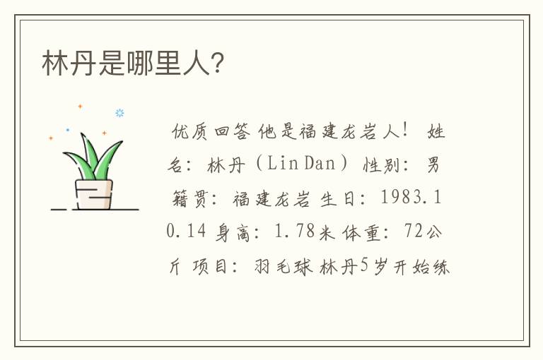 林丹是哪里人?