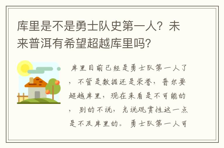 库里是不是勇士队史第一人?未来普洱有希望超越库里吗?