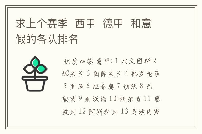 求上个赛季 西甲 德甲 和意假的各队排名
