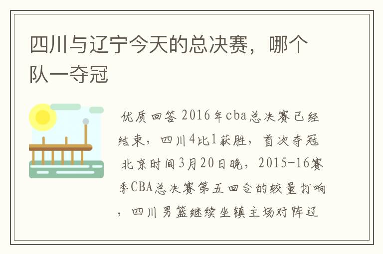 四川与辽宁今天的总决赛,哪个队一夺冠