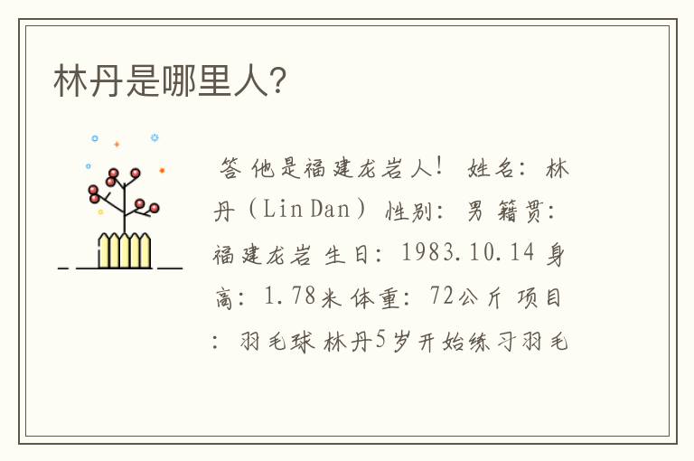 林丹是哪里人?