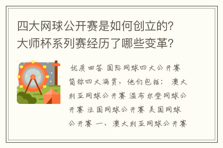 四大网球公开赛是如何创立的?大师杯系列赛经历了哪些变革?