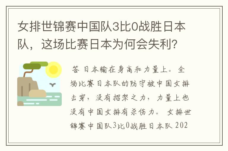女排世锦赛中国队3比0战胜日本队,这场比赛日本为何会失利?