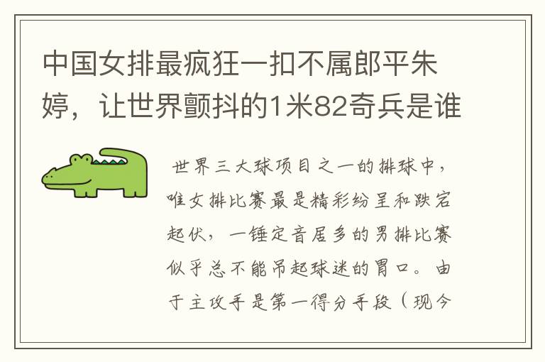 中国女排最疯狂一扣不属郎平朱婷,让世界颤抖的1米82奇兵是谁?
