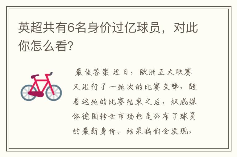 英超共有6名身价过亿球员,对此你怎么看?
