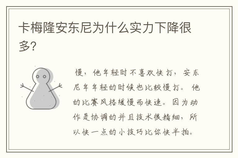 卡梅隆安东尼为什么实力下降很多?