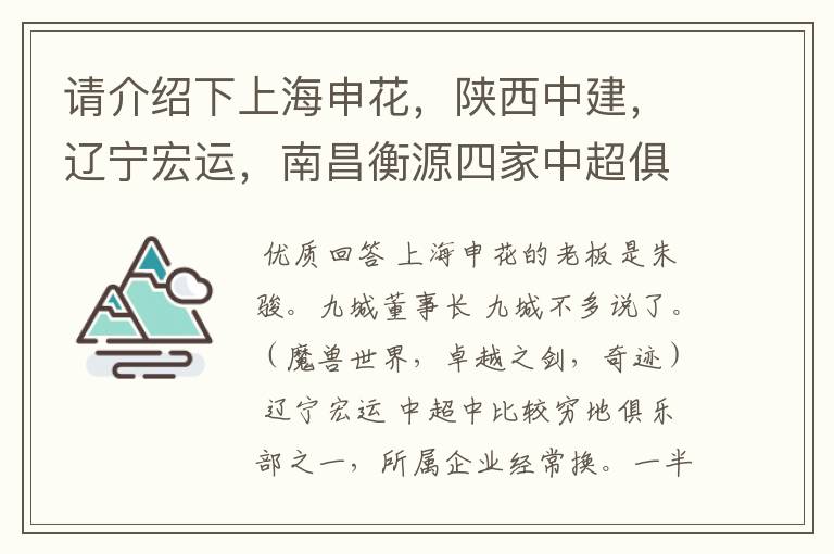 请介绍下上海申花,陕西中建,辽宁宏运,南昌衡源四家中超俱乐部所属的企业.