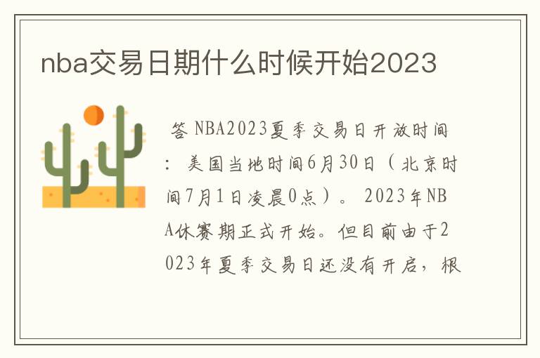 nba交易日期什么时候开始2023