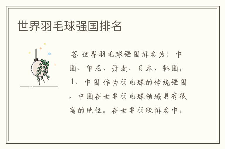 世界羽毛球强国排名