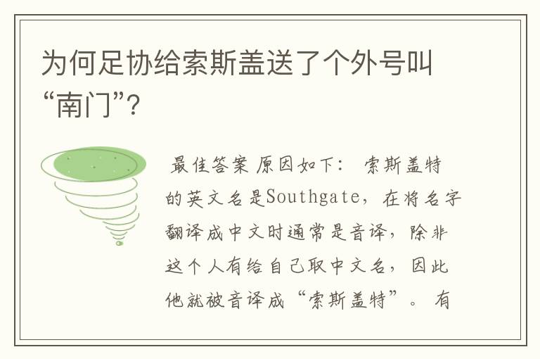 为何足协给索斯盖送了个外号叫“南门”?