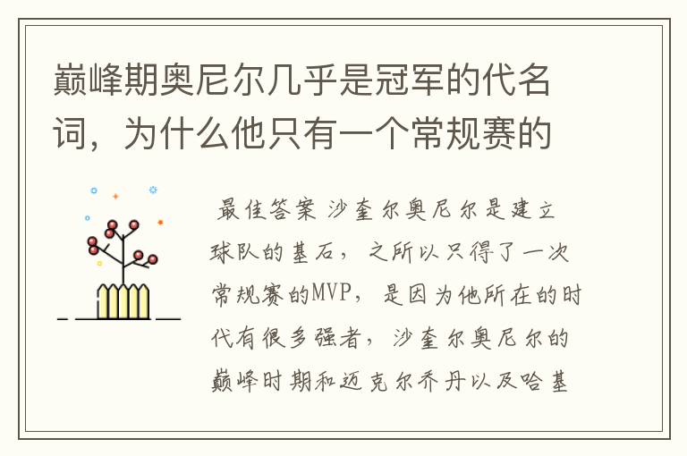 巅峰期奥尼尔几乎是冠军的代名词,为什么他只有一个常规赛的MVP?