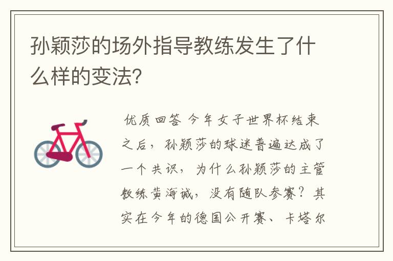 孙颖莎的场外指导教练发生了什么样的变法?
