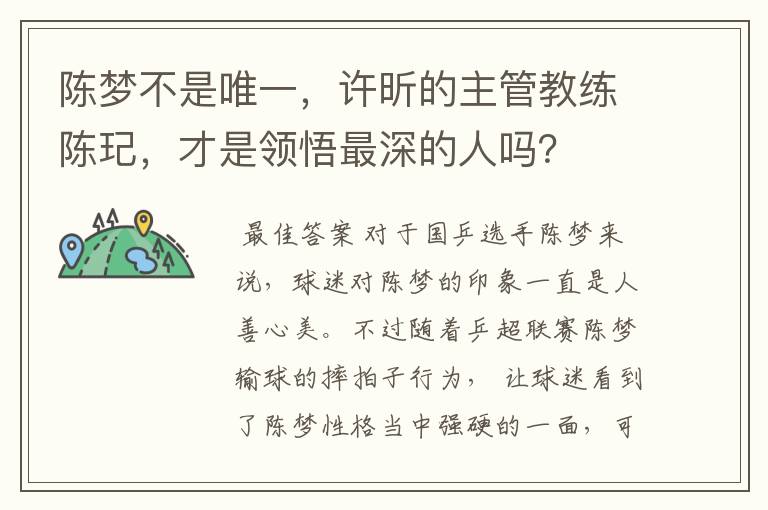 陈梦不是唯一,许昕的主管教练陈玘,才是领悟最深的人吗?