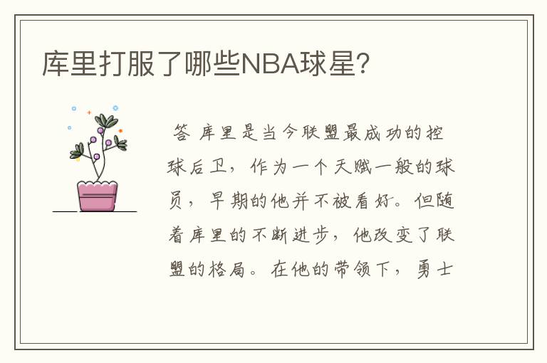 库里打服了哪些NBA球星?