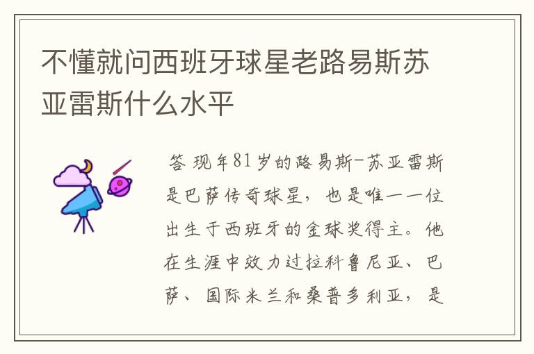 不懂就问西班牙球星老路易斯苏亚雷斯什么水平