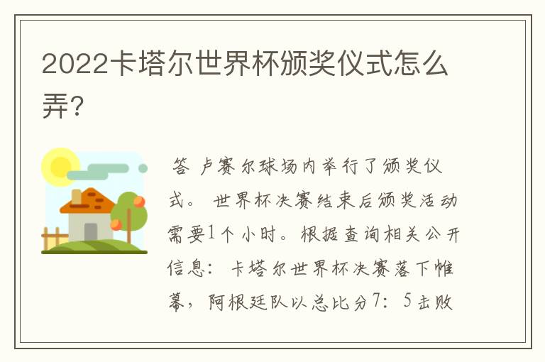 2022卡塔尔世界杯颁奖仪式怎么弄?