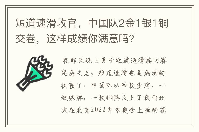 短道速滑收官,中国队2金1银1铜交卷,这样成绩你满意吗?