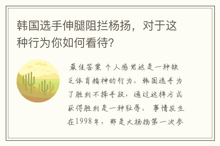韩国选手伸腿阻拦杨扬,对于这种行为你如何看待?