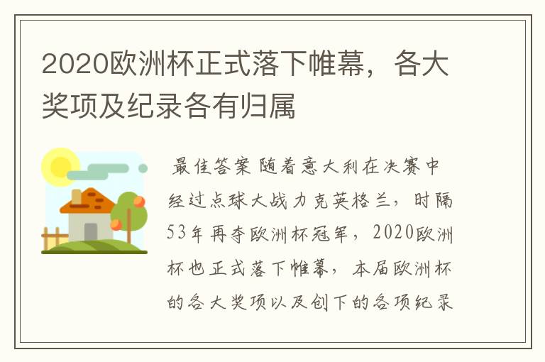 2020欧洲杯正式落下帷幕,各大奖项及纪录各有归属