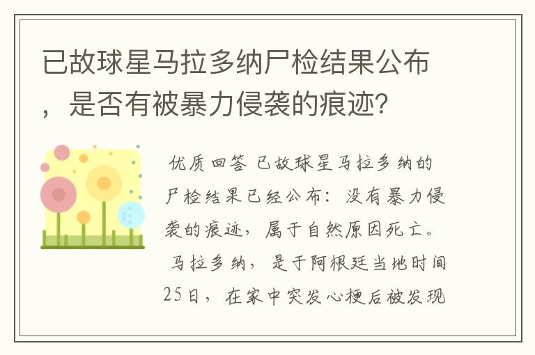 已故球星马拉多纳尸检结果公布,是否有被暴力侵袭的痕迹?