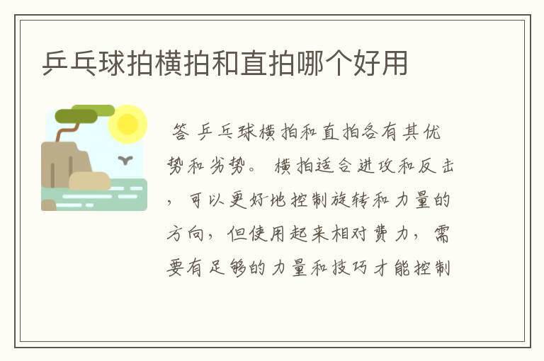 乒乓球拍横拍和直拍哪个好用