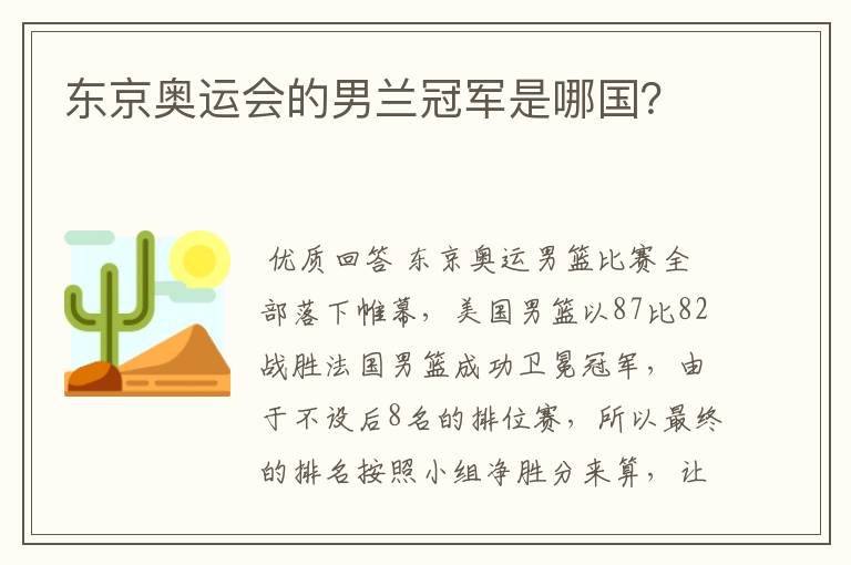 东京奥运会的男兰冠军是哪国?
