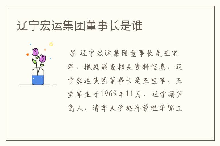 辽宁宏运集团董事长是谁