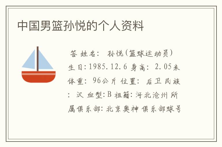 中国男篮孙悦的个人资料