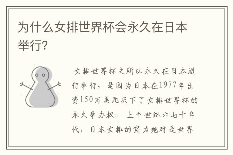 为什么女排世界杯会永久在日本举行？