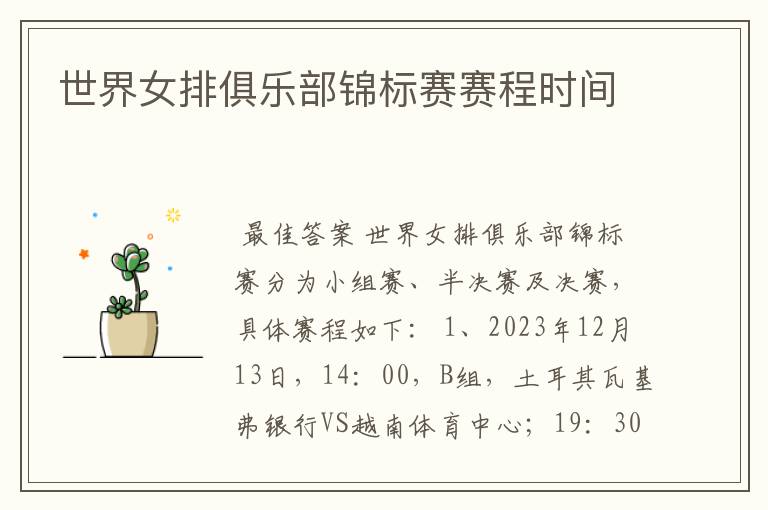 世界女排俱乐部锦标赛赛程时间