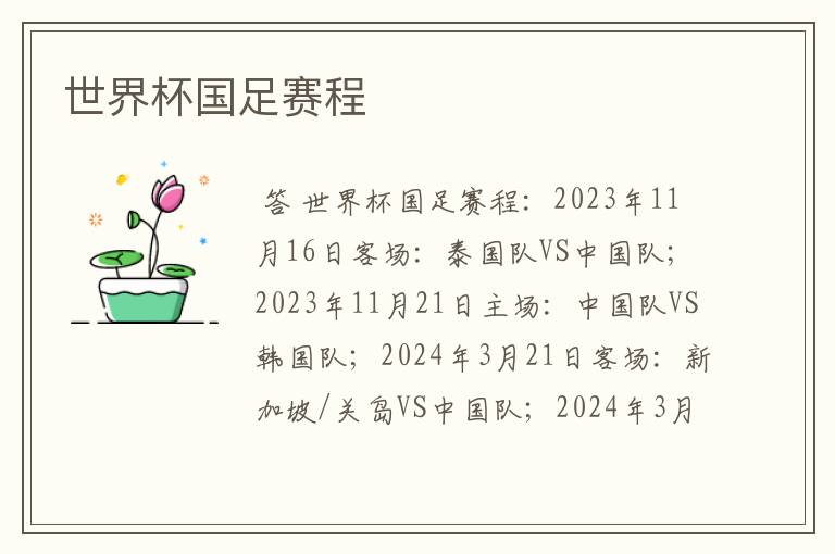 世界杯国足赛程