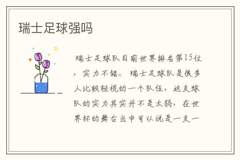 瑞士足球强吗