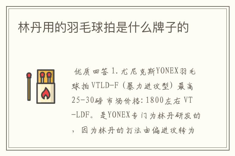 林丹用的羽毛球拍是什么牌子的