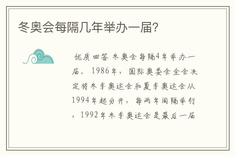 冬奥会每隔几年举办一届?