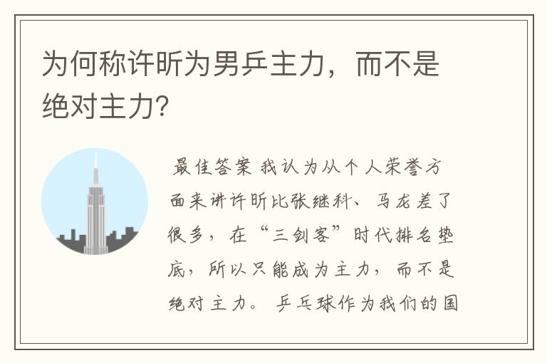 为何称许昕为男乒主力,而不是绝对主力?