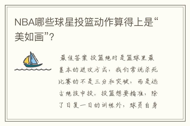 NBA哪些球星投篮动作算得上是“美如画”?