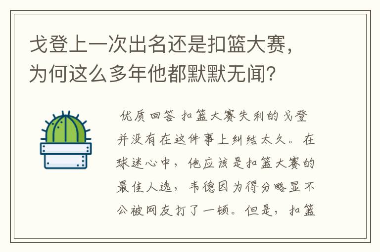 戈登上一次出名还是扣篮大赛,为何这么多年他都默默无闻?