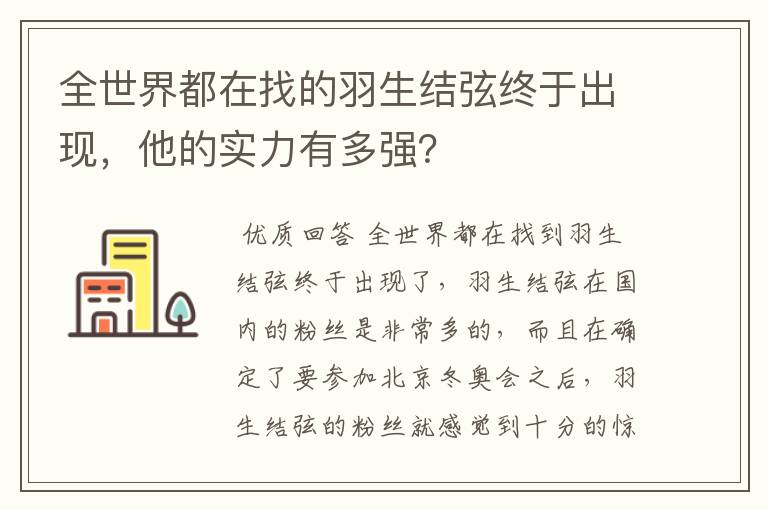 全世界都在找的羽生结弦终于出现,他的实力有多强?