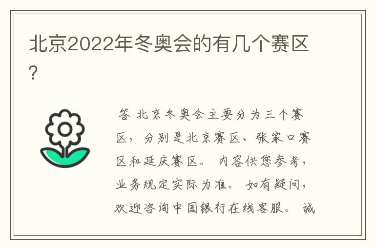北京2022年冬奥会的有几个赛区?