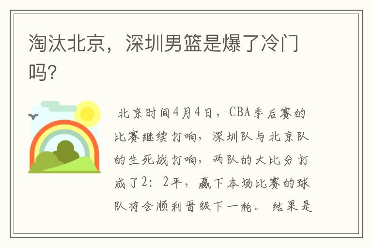 淘汰北京,深圳男篮是爆了冷门吗?