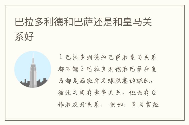 巴拉多利德和巴萨还是和皇马关系好