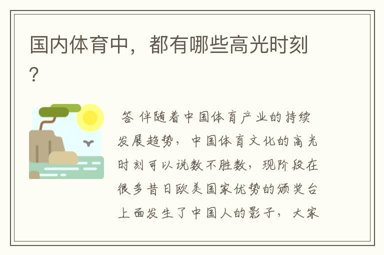 国内体育中,都有哪些高光时刻?