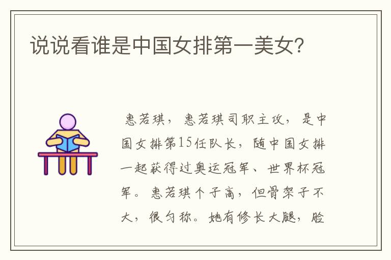 说说看谁是中国女排第一美女?