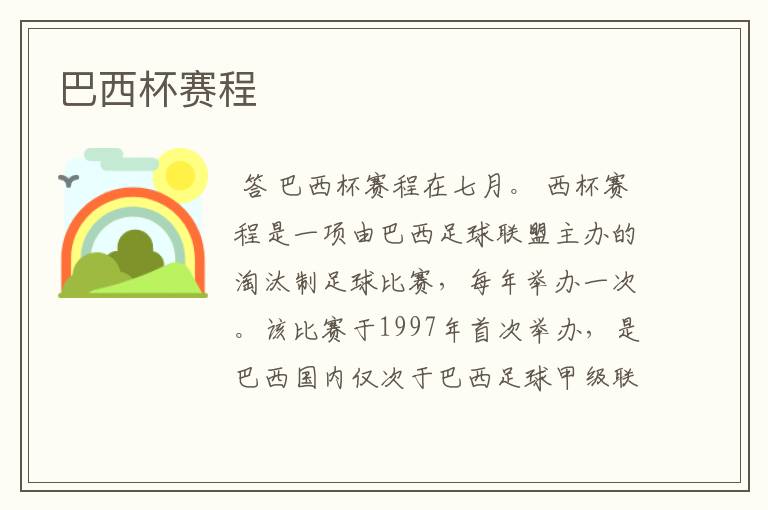 巴西杯赛程