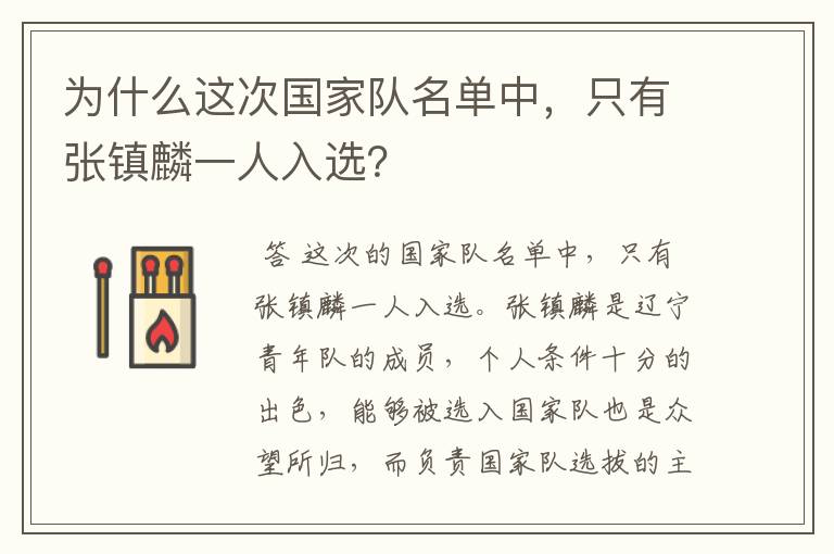 为什么这次国家队名单中,只有张镇麟一人入选?