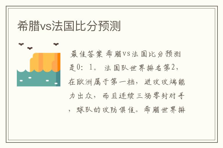 希腊vs法国比分预测