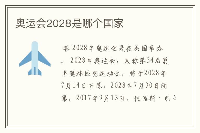 奥运会2028是哪个国家