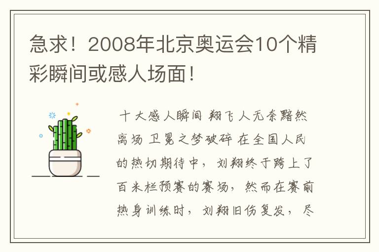 急求!2008年北京奥运会10个精彩瞬间或感人场面!