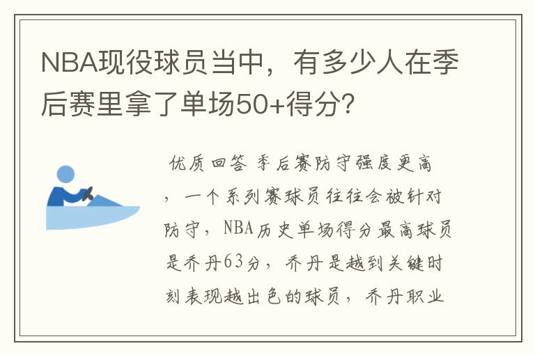 NBA现役球员当中,有多少人在季后赛里拿了单场50+得分?
